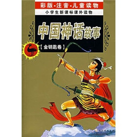 小学生新课标课外读物·金钥匙卷：中国神话故事（彩色注音版）