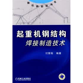 起重机钢结构焊接制造技术