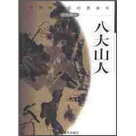 中国画名家经典画库：八大山人