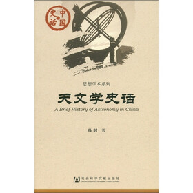 中国史话·思想学术系列：天文学史话