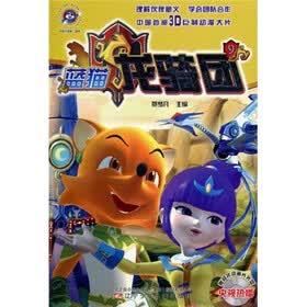 蓝猫龙骑团（9）（附光盘1张）