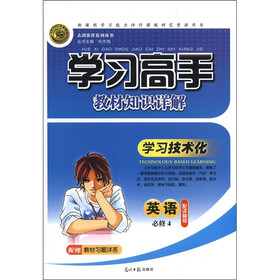 志鸿优化系列丛书·学习高手教材知识详解：英语（必修4）（配译林版）