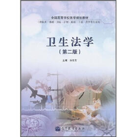 全国高等学校医学规划教材：卫生法学（第2版）