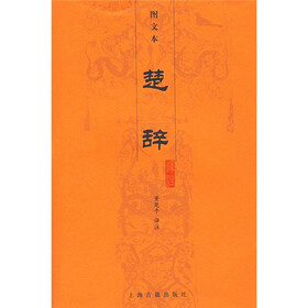 楚辞译注（图文本）
