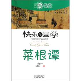 快乐学国学：菜根谭（双色插图版）