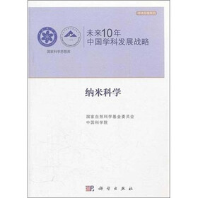 学术引领系列·未来10年中国学科发展战略：纳米科学