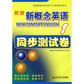 新版新概念英语1：同步测试卷（附盘）