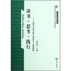 读书思考践行：上海市双名工程中学语文一组成果集