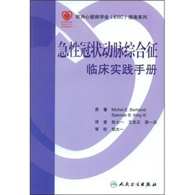 急性冠状动脉综合征临床实践手册