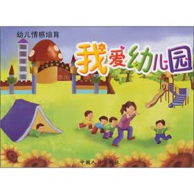 幼儿情感培育：我爱幼儿园