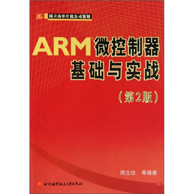 ARM微控制器基础与实战（第2版）