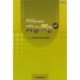 新编北京摄影函授学院试用教材：商业摄影（附光盘）