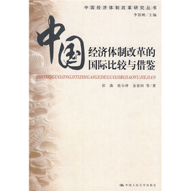 中国经济体制改革的国际比较与借鉴
