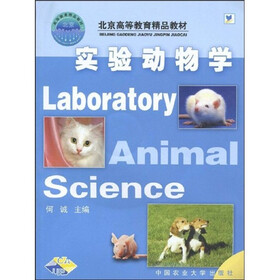 北京高等教育精品教材：实验动物学（附光盘1张）