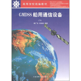 高等学校统编教材：GMDSS船用通信设备（下）
