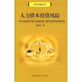 人力资本投资风险:对中国高校毕业生就业选择与教育投资风险的研究