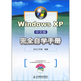 Windows XP中文版完全自学手册（附光盘）