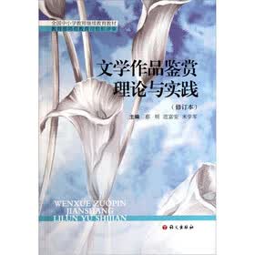 全国中小学教师继续教育教材：文学作品鉴赏理论与实践（修订本）