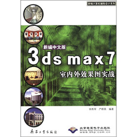 新编计算机辅助设计系列：新编中文版3ds max7室内外效果图实战（附CD-ROM光盘1张）