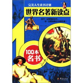 世界名著新读点：100本名书