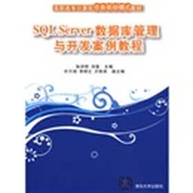 高职高专计算机任务驱动模式教材：SQL Server数据库管理与开发案例教程