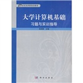 大学计算机基础习题与实训指导