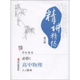 经纶学典·精讲精练：高中物理（必修1）（人J国标）（修订版）（学生用书）