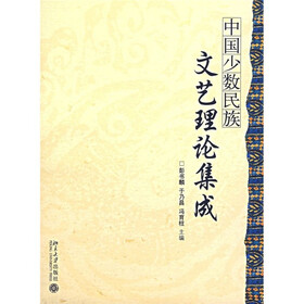 中国少数民族文艺理论集成