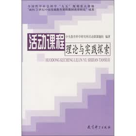 活动课程理论与实践探索