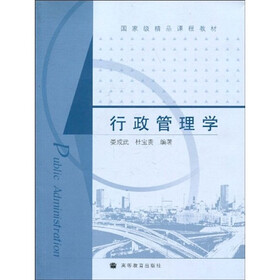 国家级精品课程教材:行政管理学