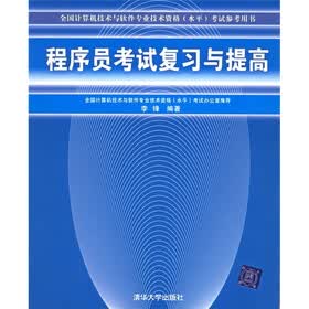 全国计算机技术与软件专业技术资格（水平）考试参考用书：程序员考试复习与提高