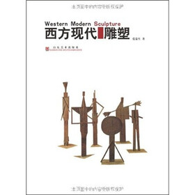 西方现代雕塑