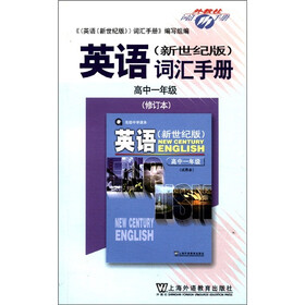 英语（新世纪版）词汇手册（高1年级·修订本）