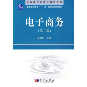 精品课程立体化教材系列·普通高等教育“十一五”国家级规划教材：电子商务（第2版）