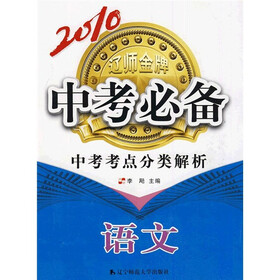 2010中考必备·中考考点分类解析：语文