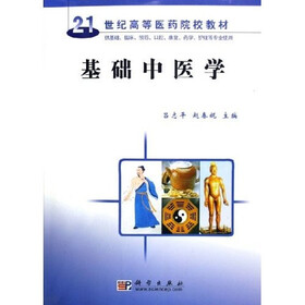 21世纪高等医药院校教材：基础中医学（供基础、临床、预防、口腔、康复、药学、护理等专业使用）
