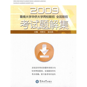 2009暨南大学华侨大学两校联招全国联招考试题解集