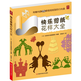 快乐剪纸花样大全（附赠内含296款剪纸纸型的CD光盘）