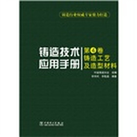 铸造技术应用手册：铸造工艺及造型材料（第4卷）