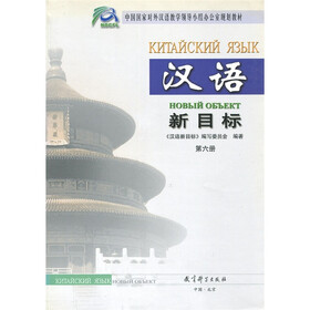 中国国家对外汉语教学领导小组办公室规划教材：汉语新目标（第6册）