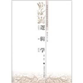 高等政法院校法学系列教材：逻辑学（第2版）