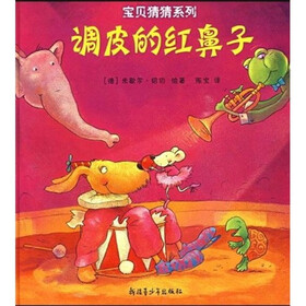 宝贝猜猜系列：调皮的红鼻子