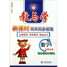 教与学新课时周末同步训练:数学(小学3年级上册)(北师大版)
