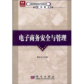 全国高等院校电子商务系列规划教材：电子商务安全与管理