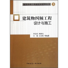 建筑物纠倾工程设计与施工