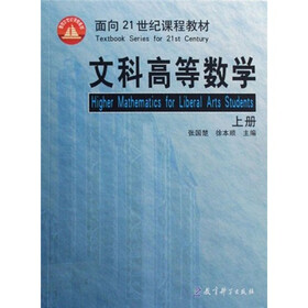 面向21世纪课程教材：文科高等数学（上册）