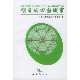 明日的田园城市