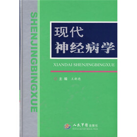 现代神经病学