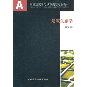 高校建筑学与城市规划专业教材：建筑生态学