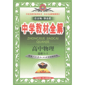 中学教材全解：高中物理（选修1-1）（配套人民教育出版社实验教科书）